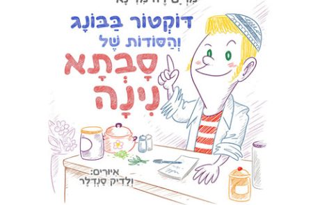 דוקטור בריאות: ספר חדש ילמד את הדור הצעיר על תרופות סבתא