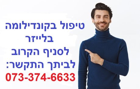 טיפול בקונדילומה – כל שיטות הטיפול המתקדמות בסניף ליד ביתך