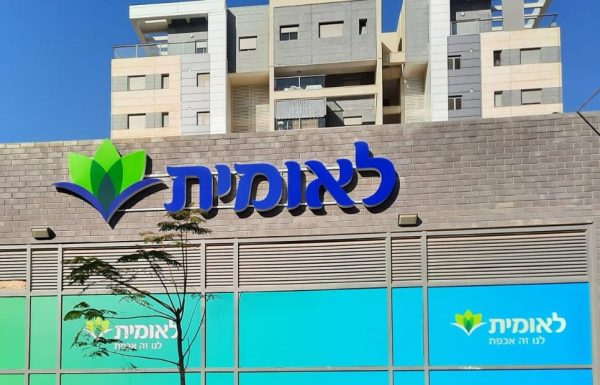 מחליפה כתובת: לאומית שירותי בריאות תעביר את המטה הראשי מתל אביב לראשון לציון