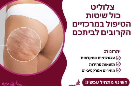 טיפול בצלוליט – הכיני את גופך לקיץ