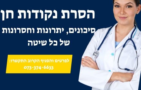  הסרת נקודות חן – סיכונים, יתרונות וחסרונות של כל שיטה