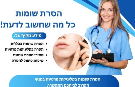 הסרת שומות בכללית – פלטינום, מושלם מחיר ושיטות טיפול