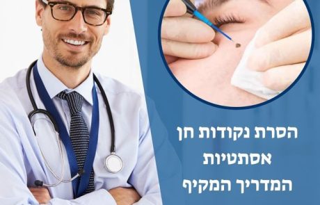 הסרת נקודות חן מטעמי אסתטיקה – כך תעשו את זה נכון!