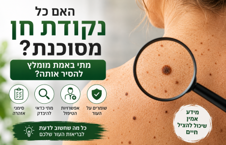 האם כל נקודת חן מסוכנת? מתי באמת מומלץ להסיר אותה?