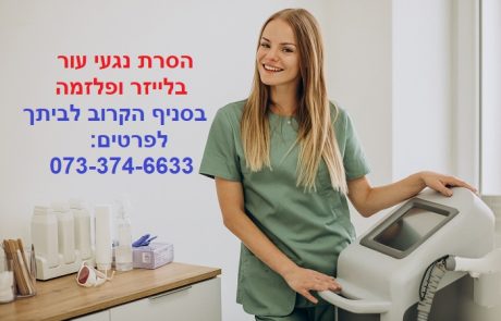 הסרת נגעי עור – בטכנולוגיות פלזמה ולייזר בסניף הקרוב לביתכם