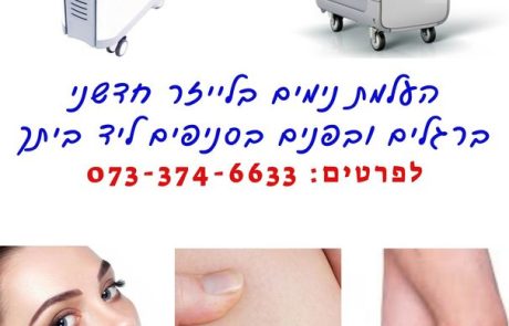 העלמת נימים ברגליים ובפנים – מחיר והטיפול המהיר ביותר להסרה