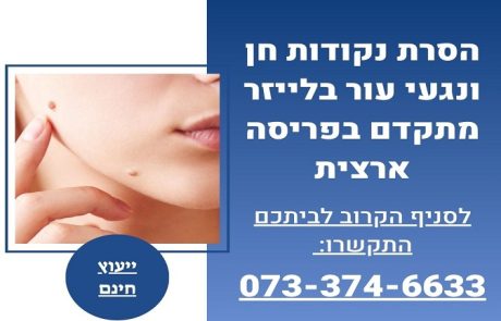 הסרת נקודות חן – כל סוגי נקודות החן והשיטות המומלצות להסרה