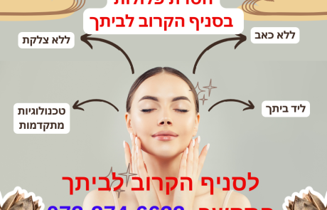 הסרת פלולות – השיטות המומלצות לטיפול בסניף ליד ביתכם