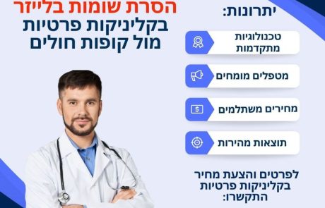 הסרת שומות בלייזר – מה עדיף? קופות חולים או מרפאות פרטיות