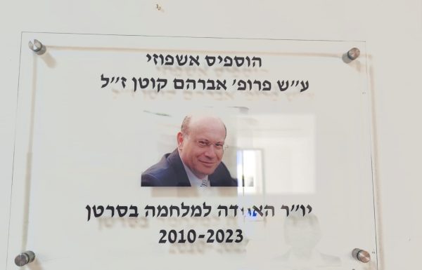 בשיתוף פעולה: הוספיס חדש הוקם בחיפה