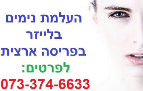 העלמת נימים בלייזר – בפנים וברגליים תוצאות מהירות ללא כאב במרכזי דוקטור חן בפריסה ארצית