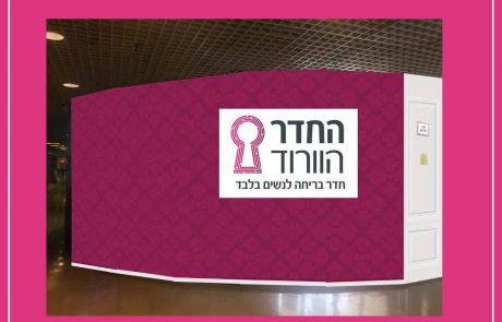 לרגל חודש המודעות לסרטן-השד : “החדר הוורוד” חדר בריחה לנשים של עמותת אחת מתשע