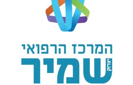 מודל התמרוץ של משרד הבריאות: ביה”ח ‘אסף הרופא’ זכה במקום הראשון